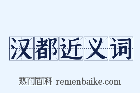 汉都近义词是什么意思的图片